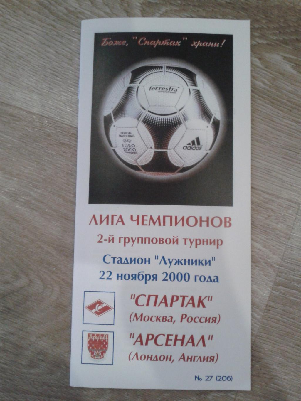 2000 Спартак Москва-Арсенал Англия