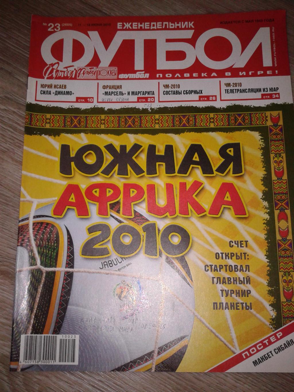 2010 Еженедельник Футбол №23