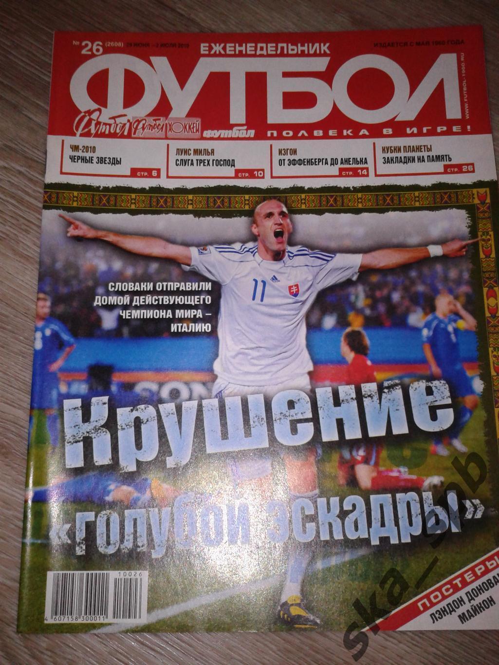 2010 Еженедельник Футбол №26