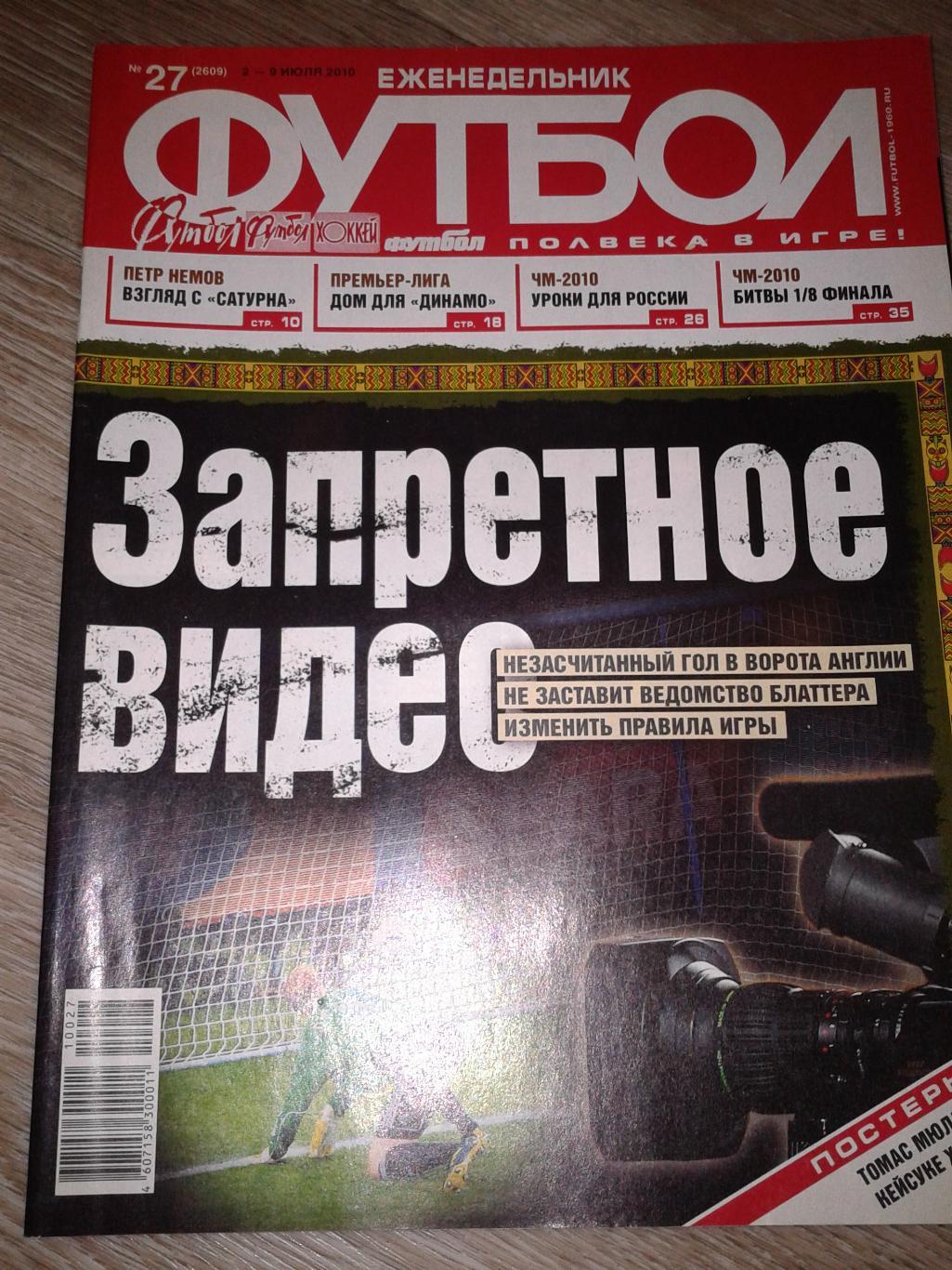 2010 Еженедельник Футбол №27