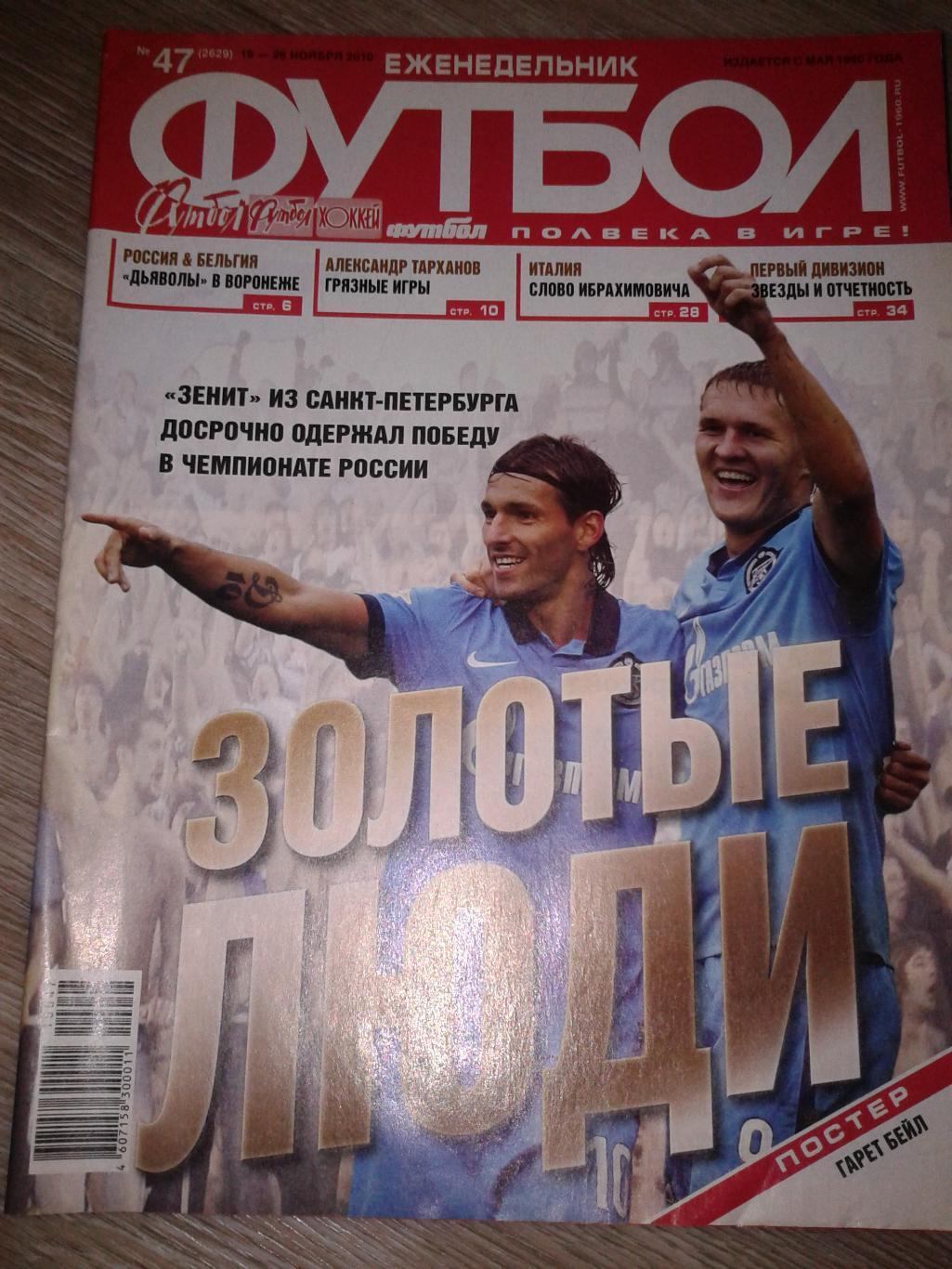 2010 Еженедельник Футбол №47