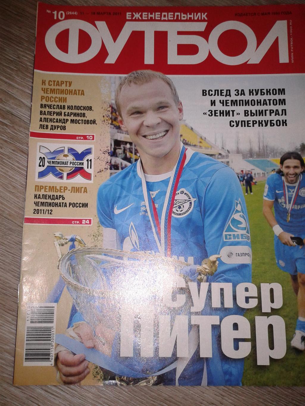 2011 Еженедельник Футбол №10