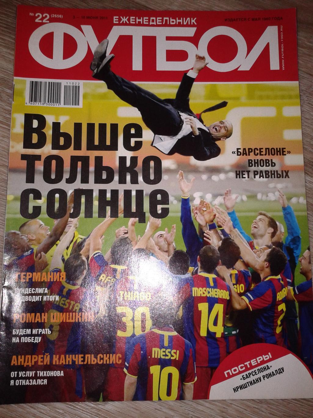 2011 Еженедельник Футбол №22
