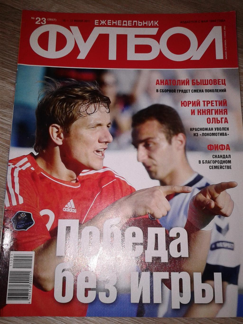 2011 Еженедельник Футбол №23