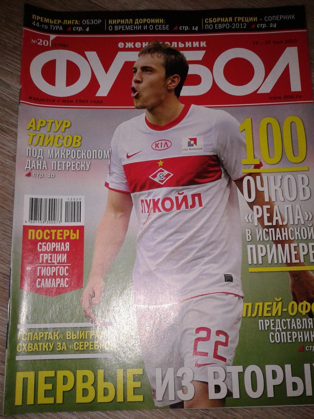 2012 Еженедельник Футбол №20