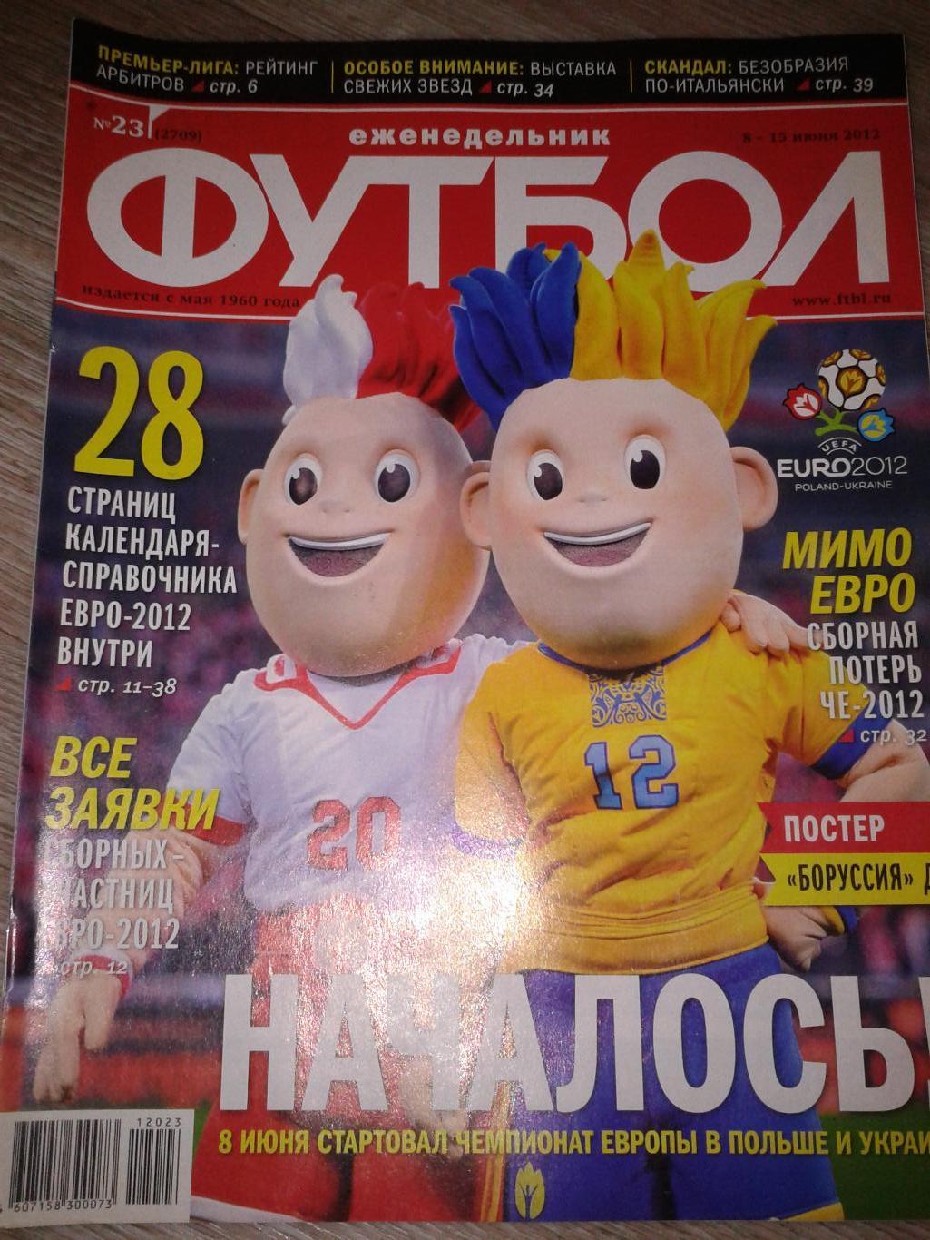 2012 Еженедельник Футбол №23