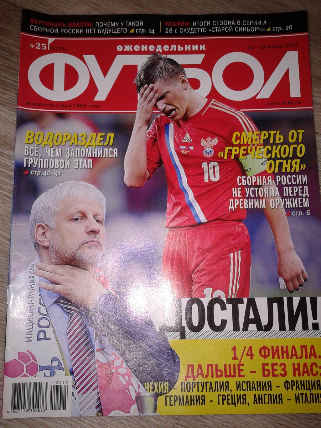 2012 Еженедельник Футбол №25