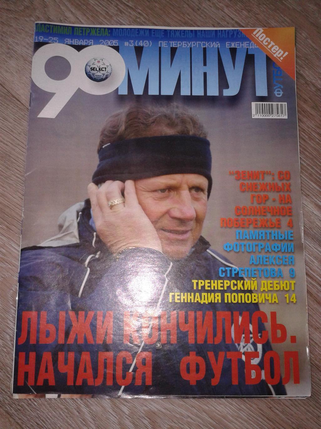 2005 Еженедельник 90 минут №3