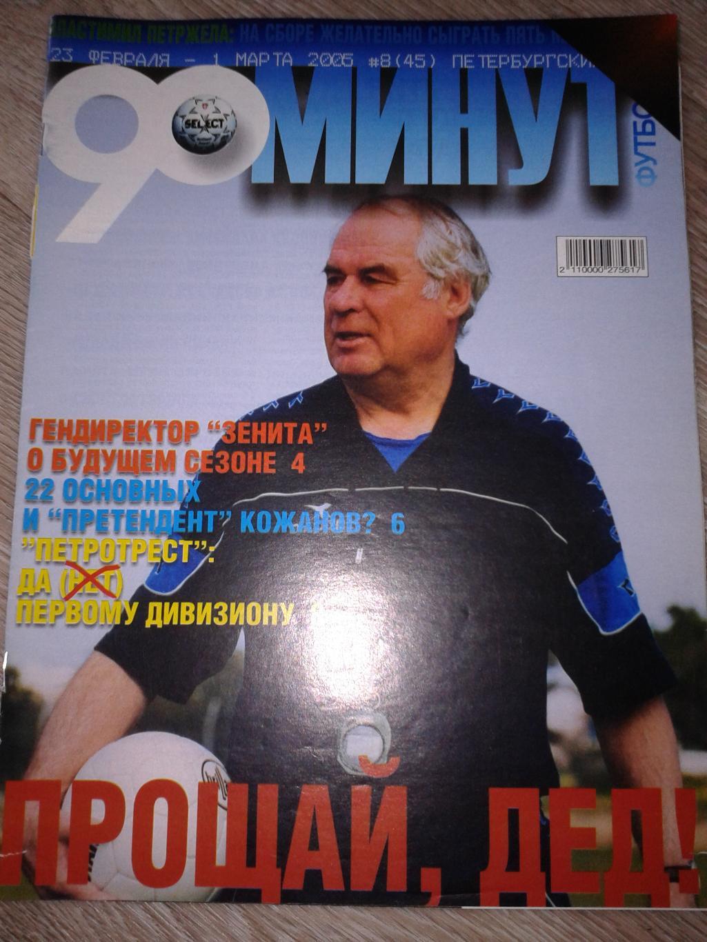 2005 Еженедельник 90 минут №8