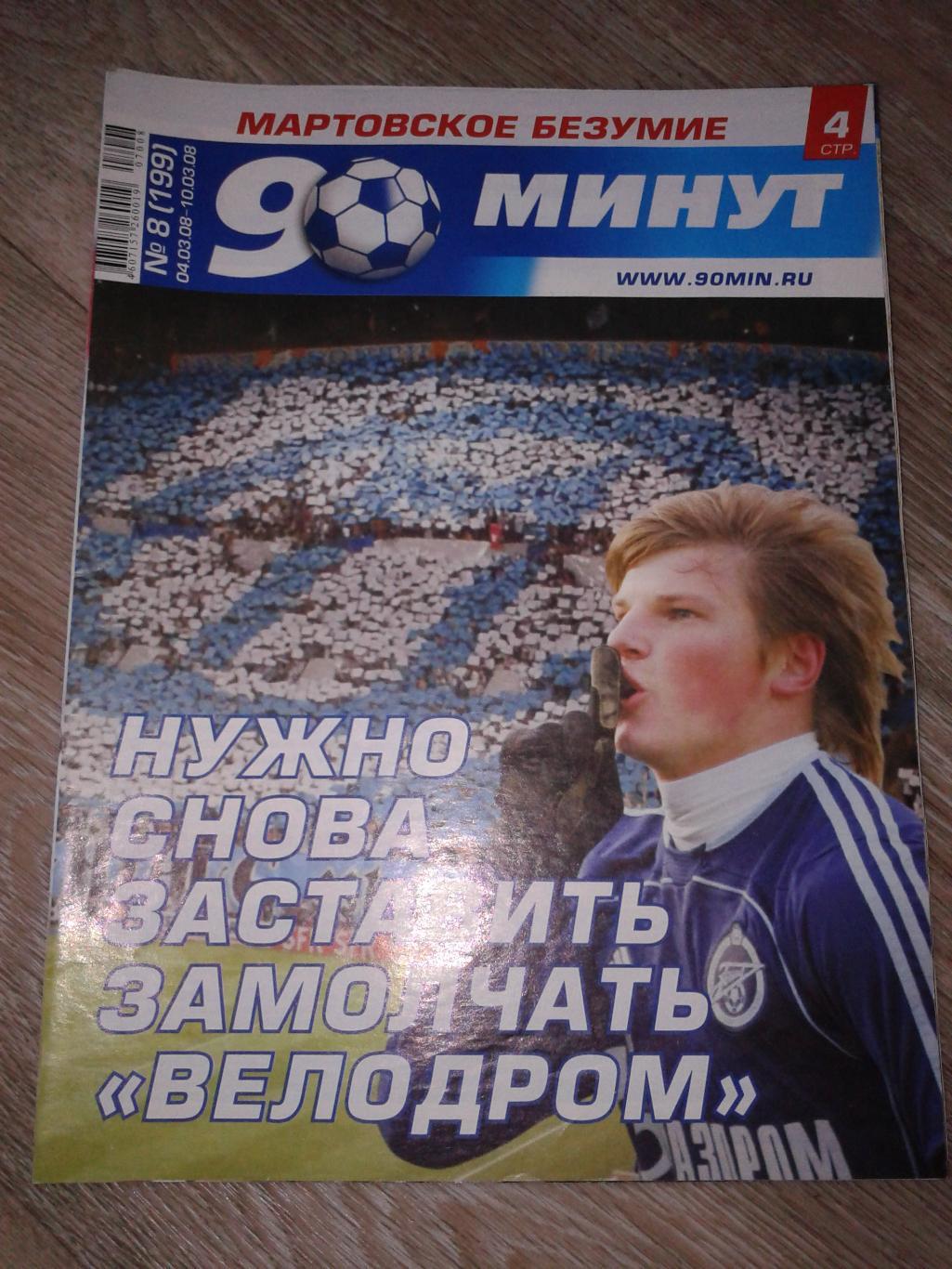 2008 Еженедельник 90 минут №8