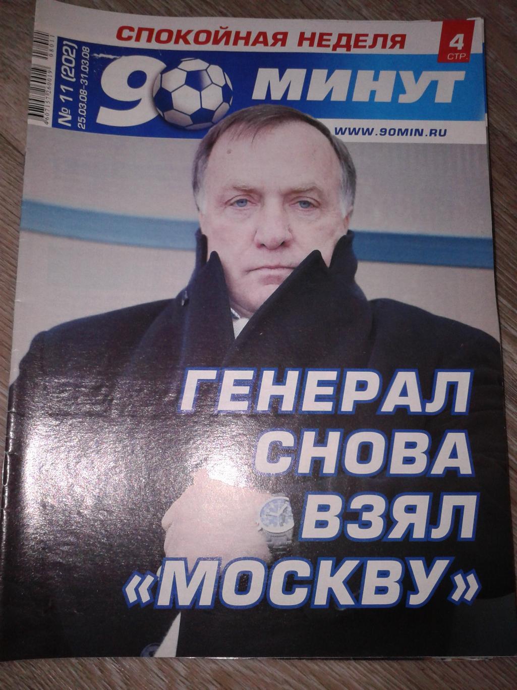 2008 Еженедельник 90 минут №11