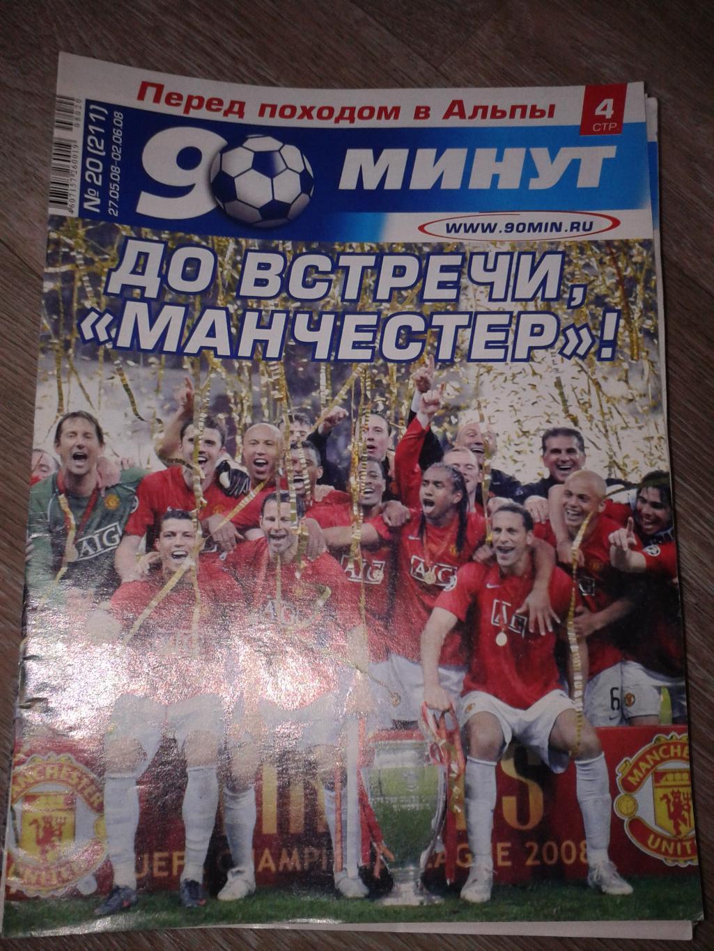 2008 Еженедельник 90 минут №20