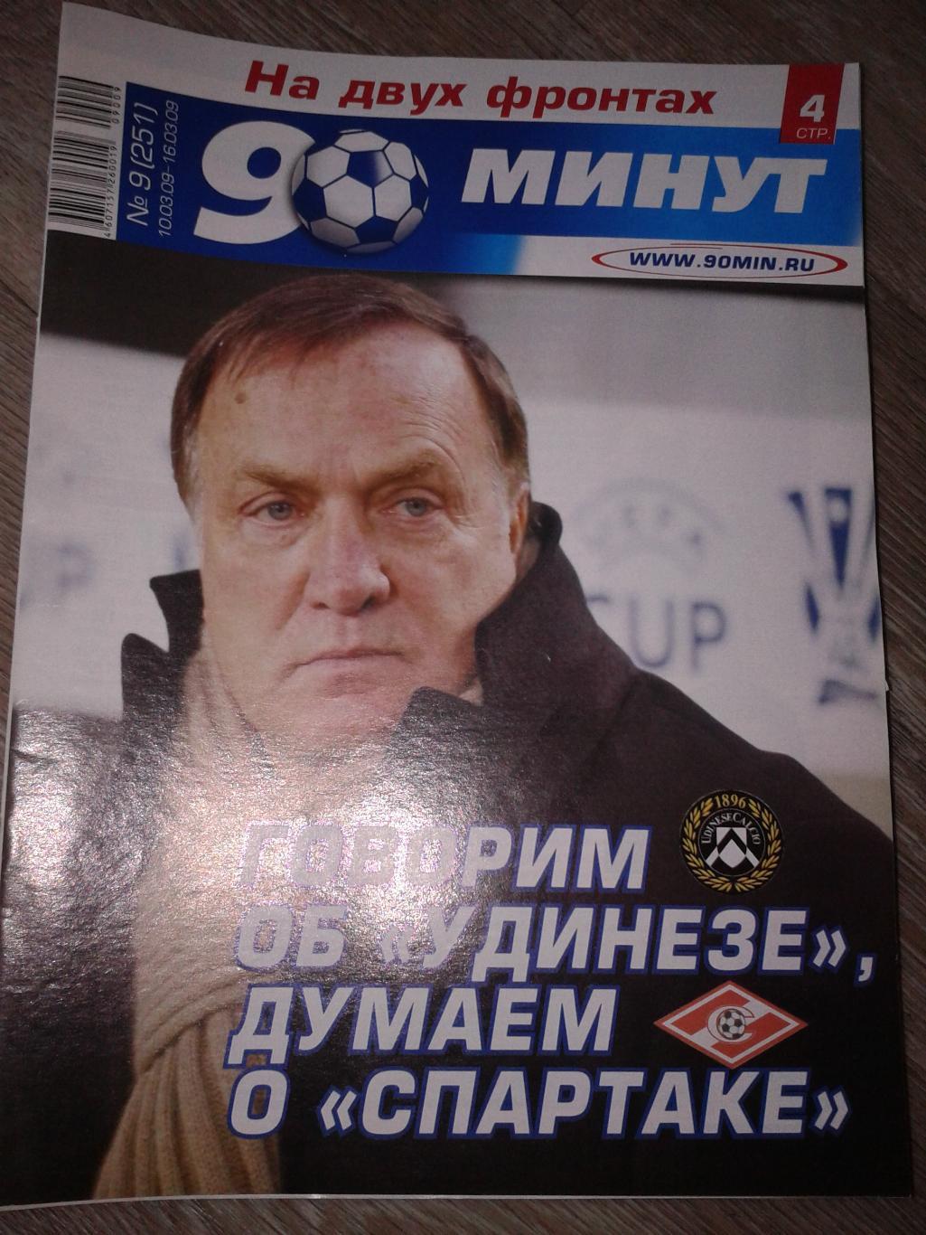 2009 Еженедельник 90 минут №9