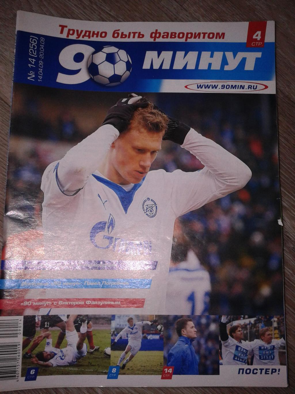 2009 Еженедельник 90 минут №14