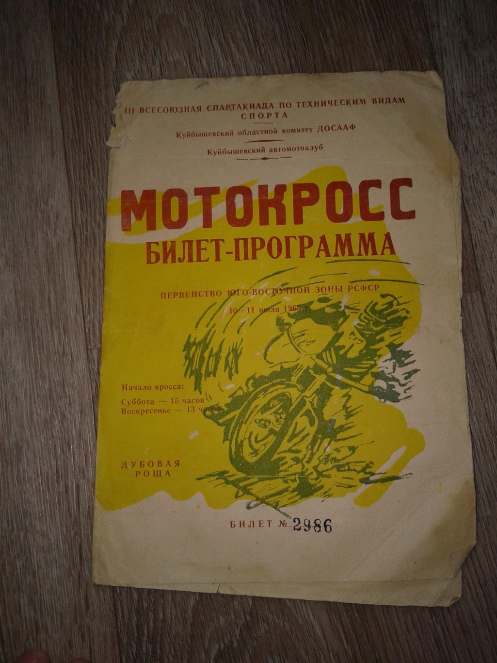 1965 Мотоспорт.Первенство РСФСР по мотокроссу Куйбышев