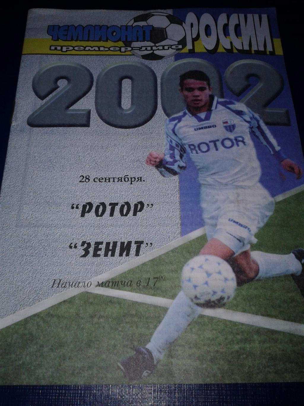 2002 Ротор Волгоград-Зенит Санкт-Петербург