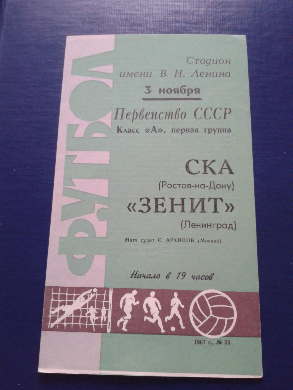 1967 Зенит Ленинград-СКА Ростов