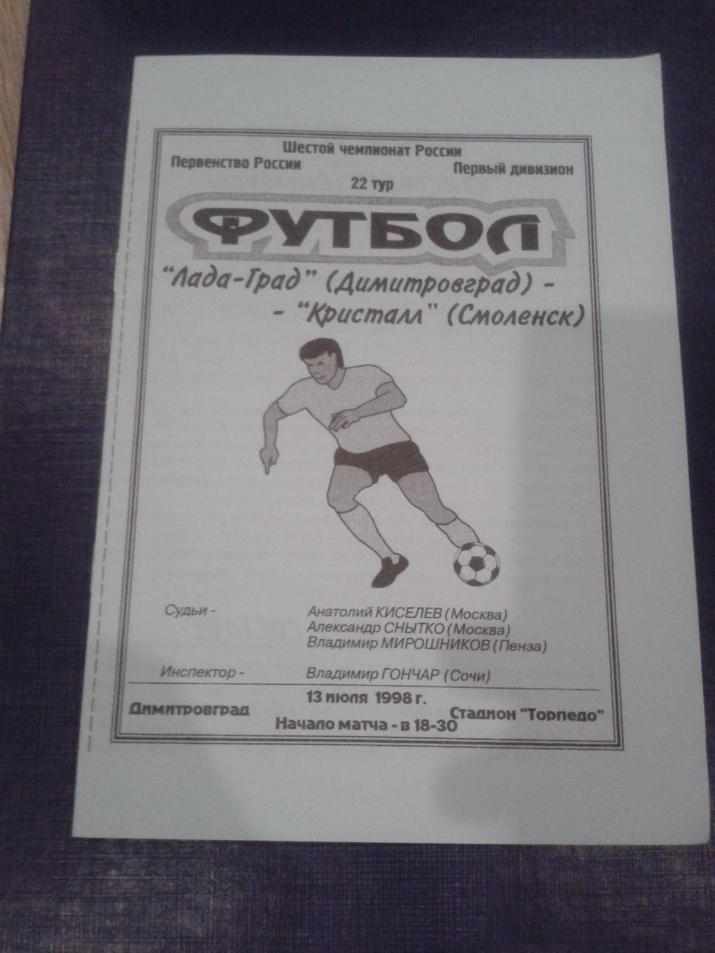 1998 Лада-Град Димитровград-Кристалл Смоленск