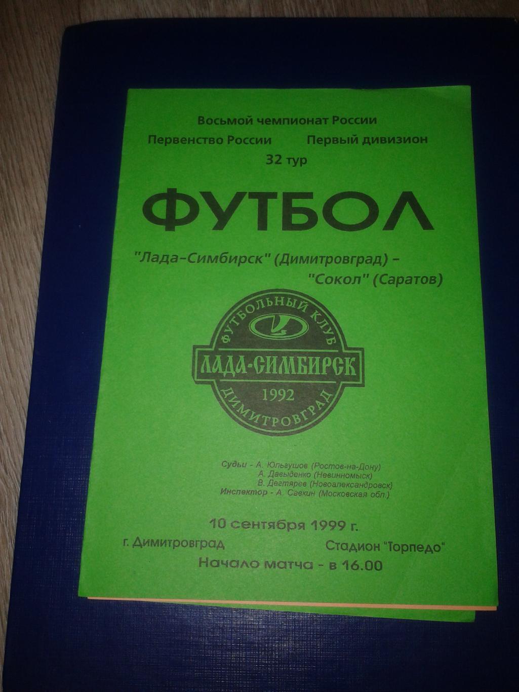 1999 Лада-Симбирск Димитровград-Сокол Саратов