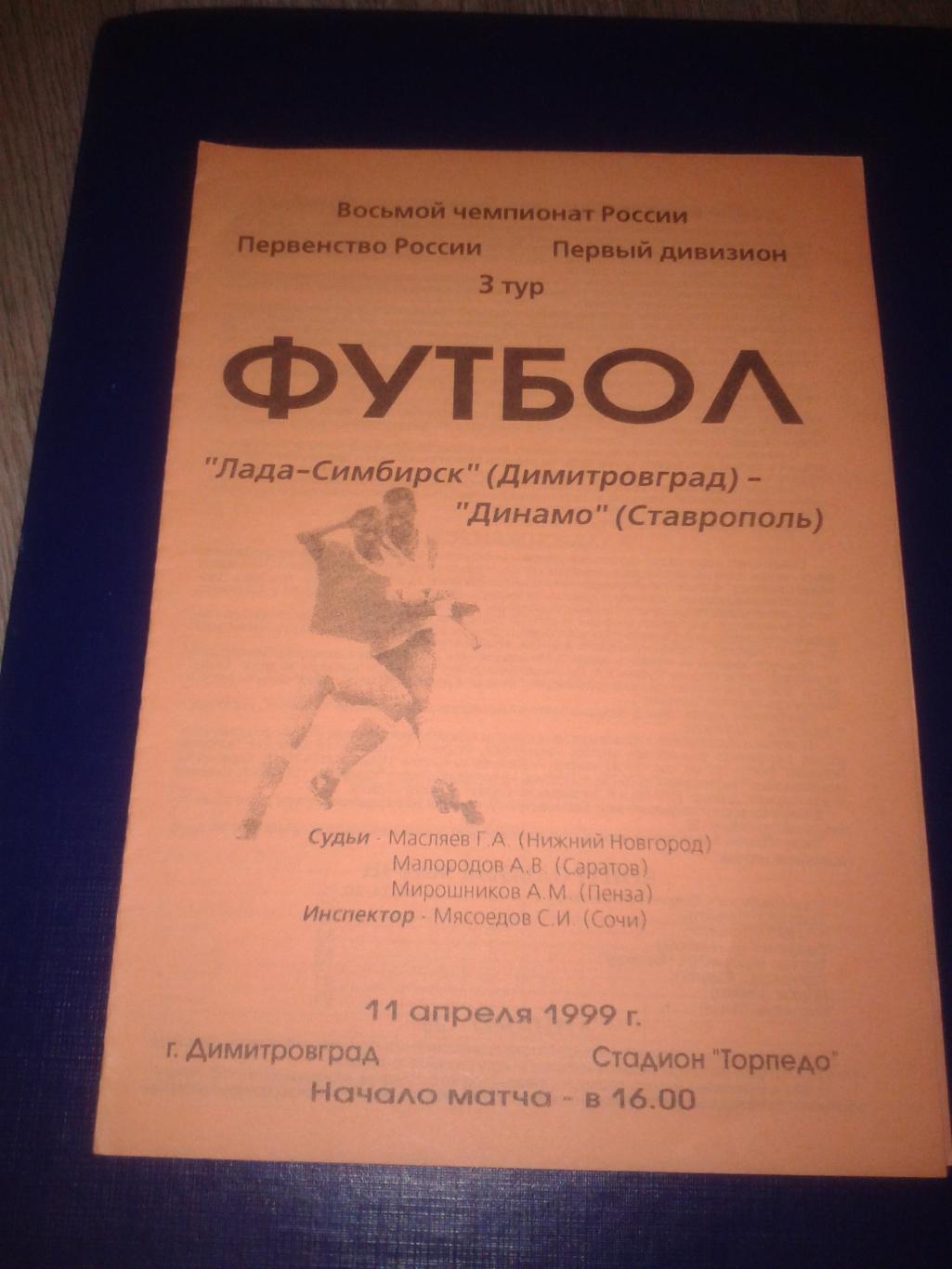 1999 Лада-Симбирск Димитровград-Динамо Ставрополь