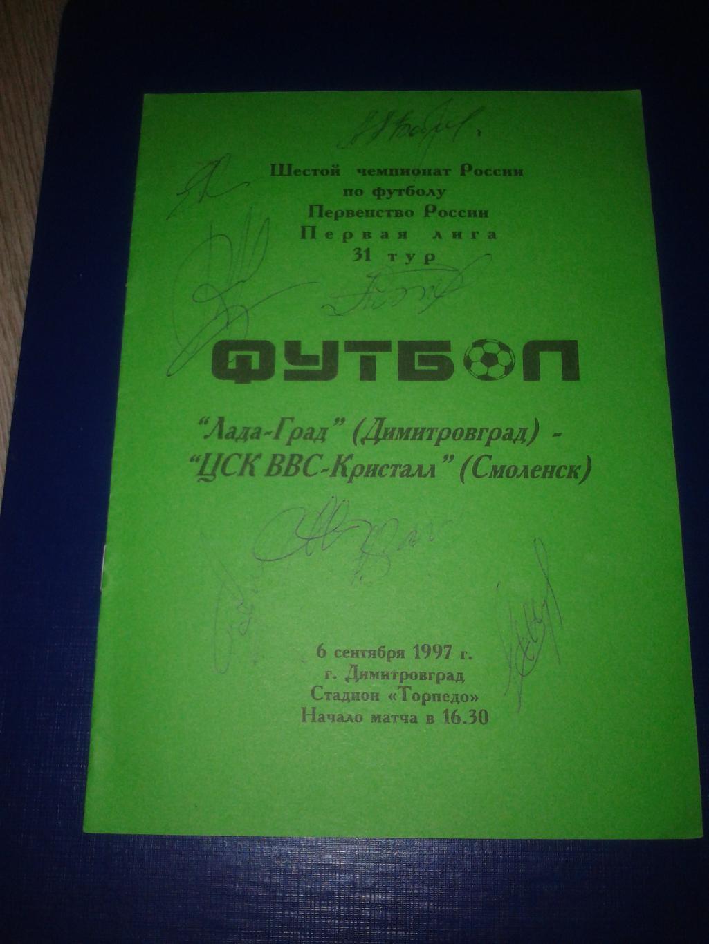 1997 Лада-Град Димитровград-ЦСК ВВС-Кристалл Смоленск