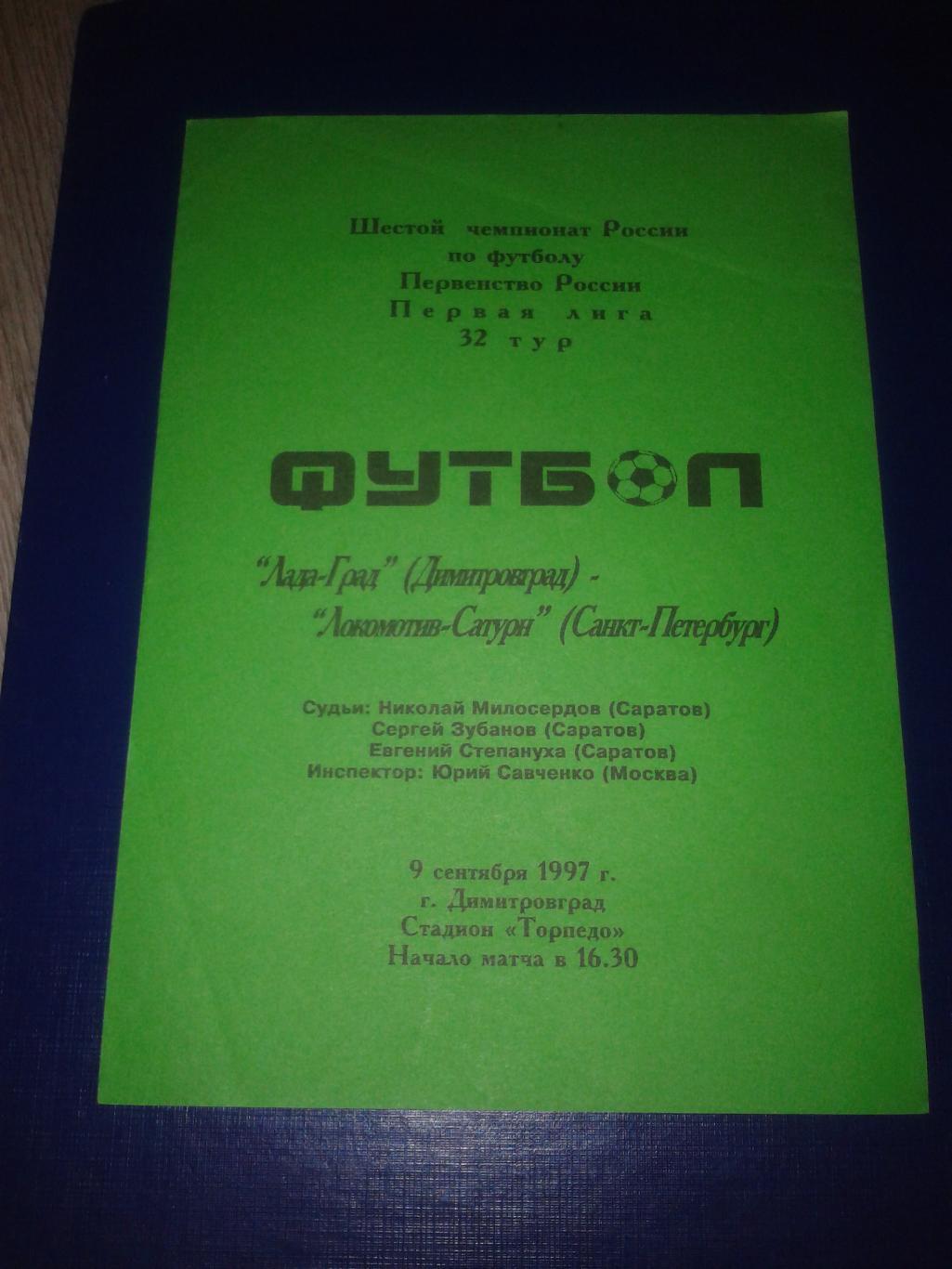 1997 Лада-Град Димитровград-Локомотив-Сатурн Санкт-Петербург