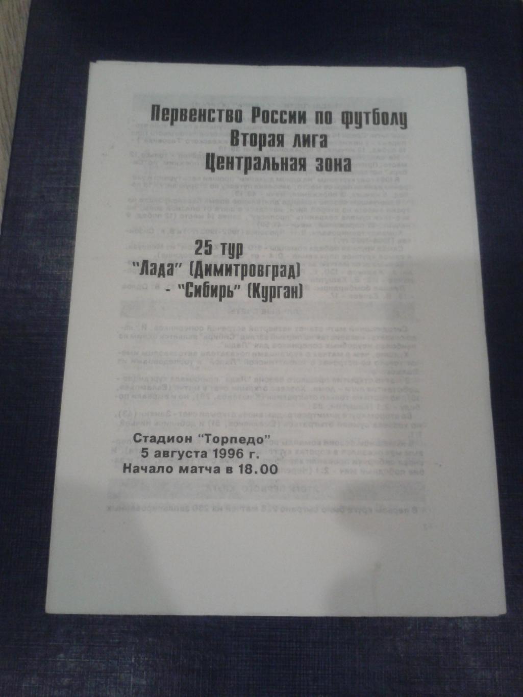 1996 Лада Димитровград-Сибирь Курган