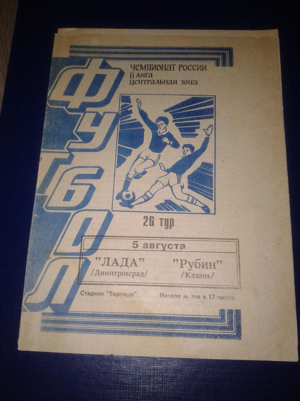 1996 Лада Димитровград-Рубин Казань