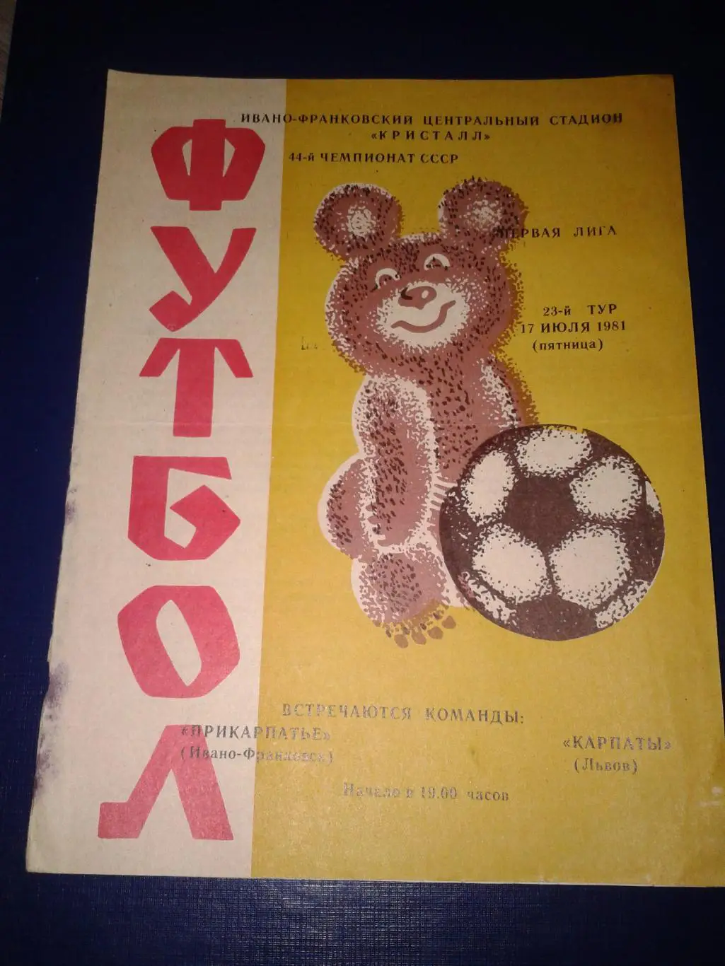 1981 Прикарпатье Ивано-Франковск-Карпаты Львов