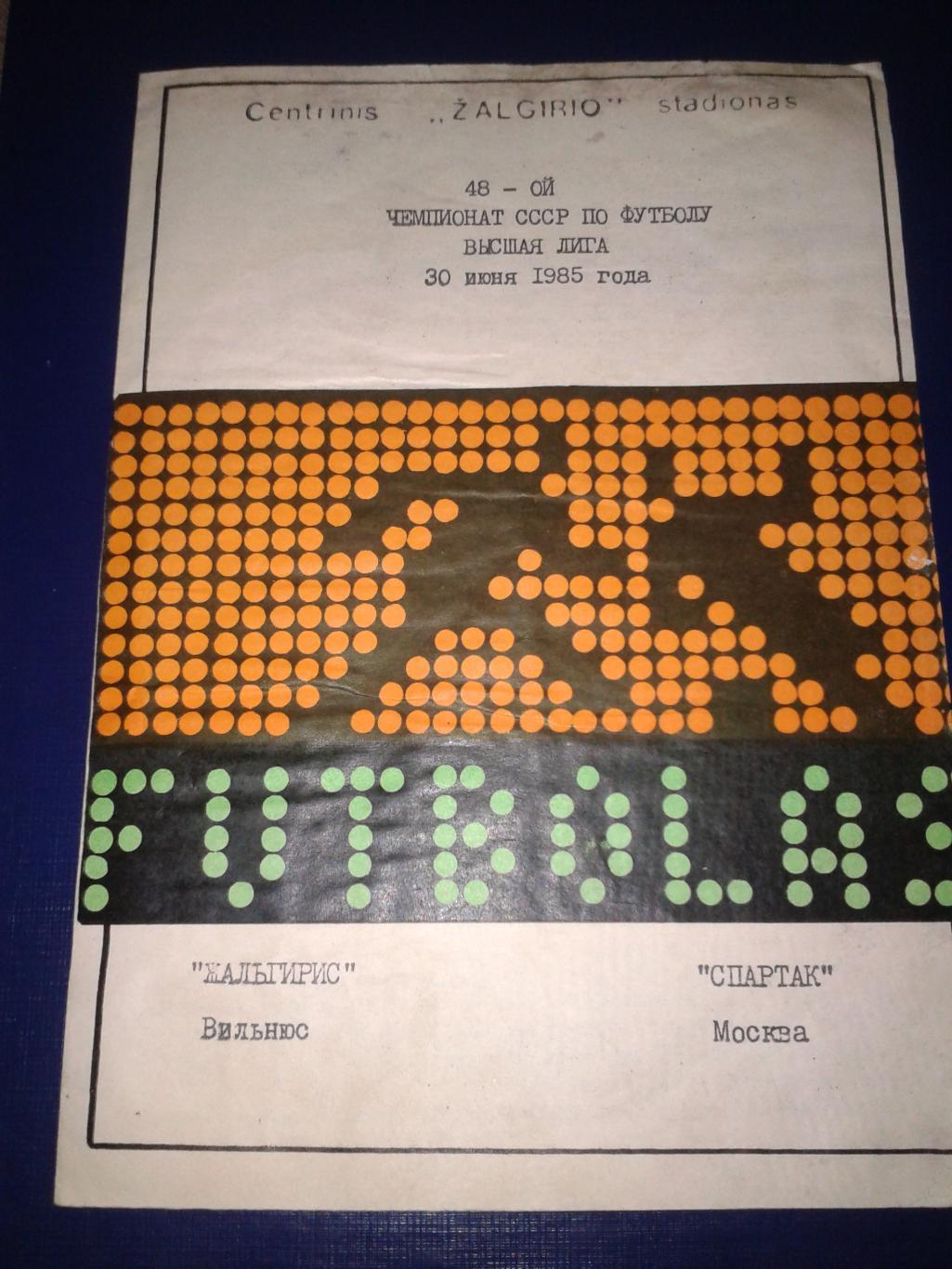 1985 Жальгирис Вильнюс-Спартак Москва