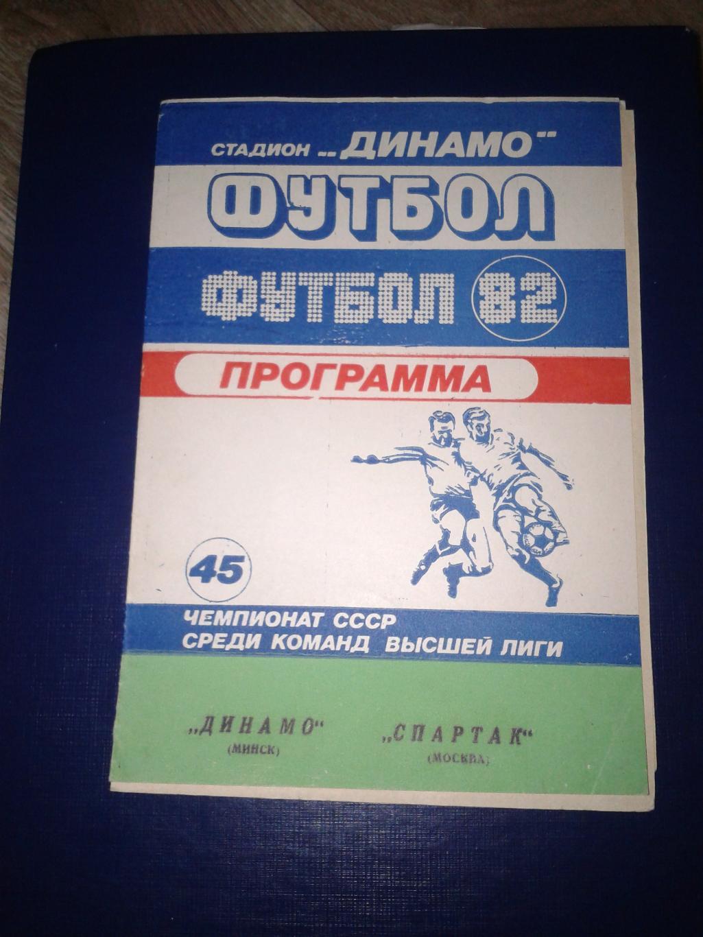 1982 Динамо Минск-Спартак Москва