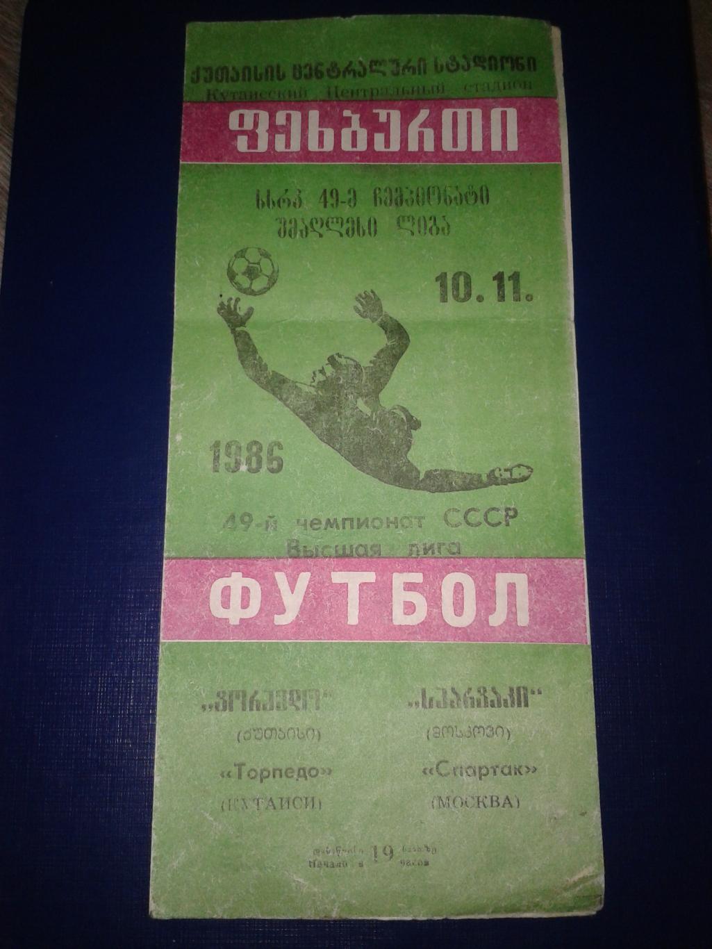 1986 Торпедо Кутаиси-Спартак Москва