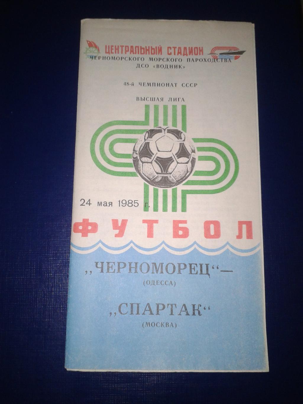 1985 Черноморец Одесса-Спартак Москва