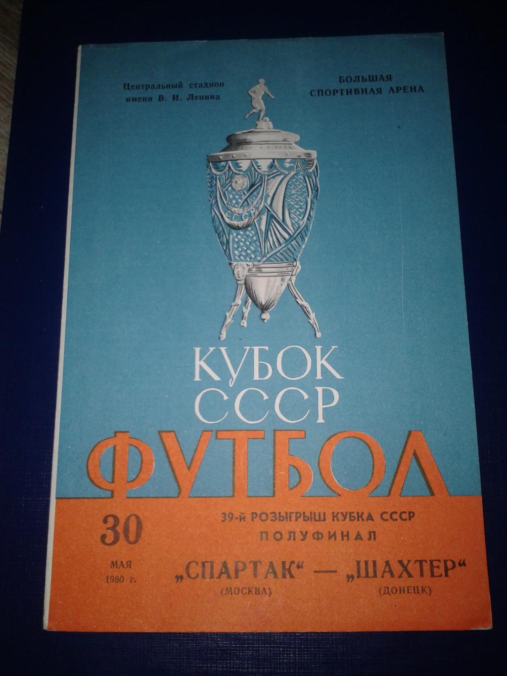 1980 Спартак Москва-Шахтер Донец кубок