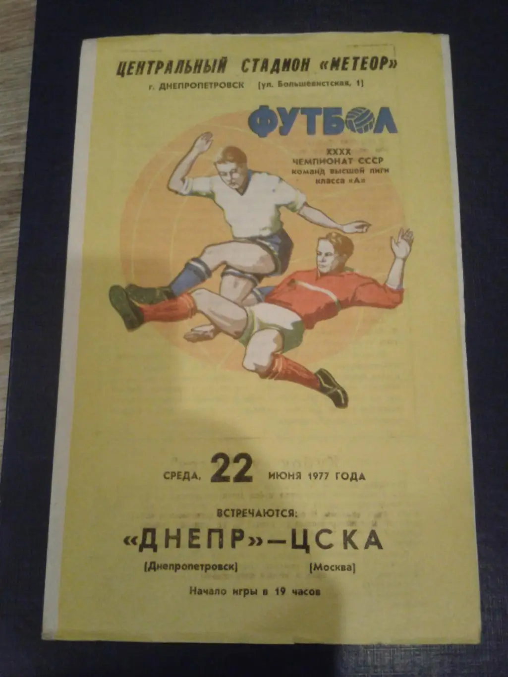 1977 Днепр Днепропетровск-ЦСКА