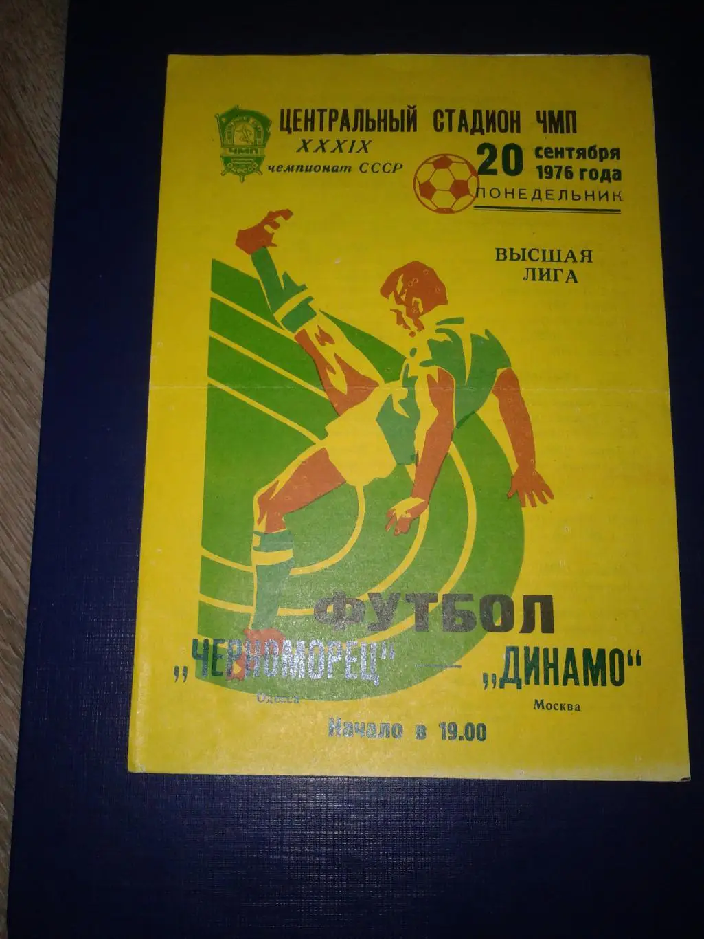 1976 Черноморец Одесса-Динамо Москва
