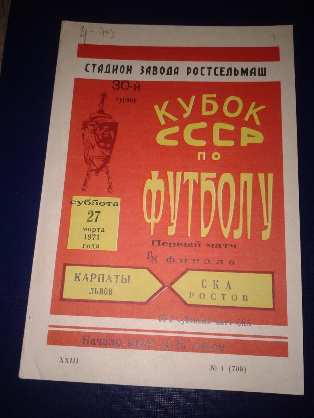 1971 СКА Ростов-Карпаты Львов кубок