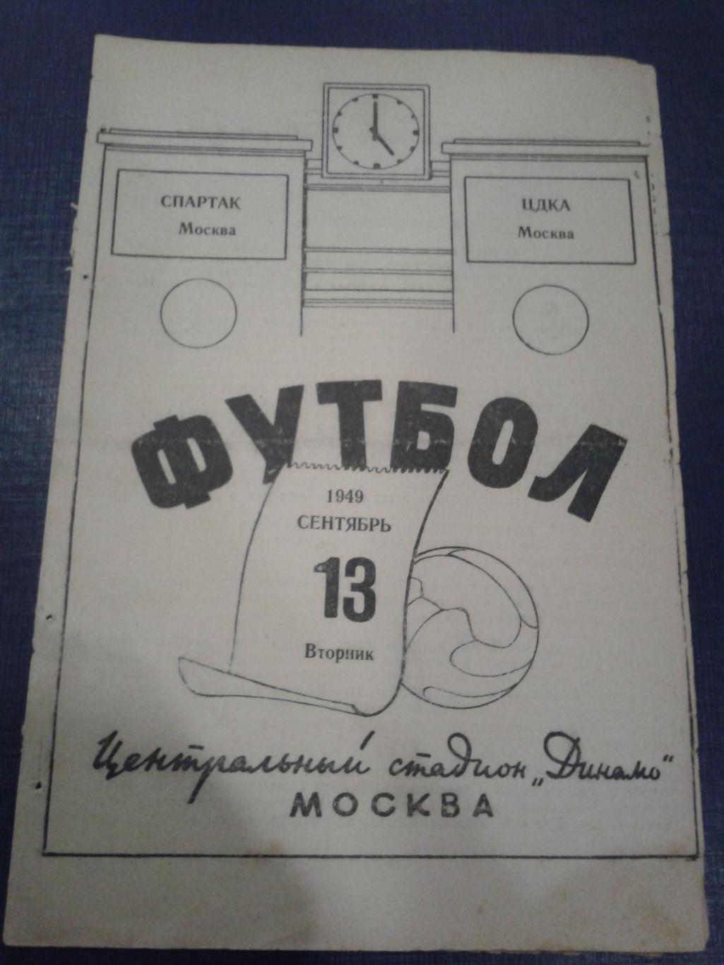 1949 ЦДКА-Спартак Москва