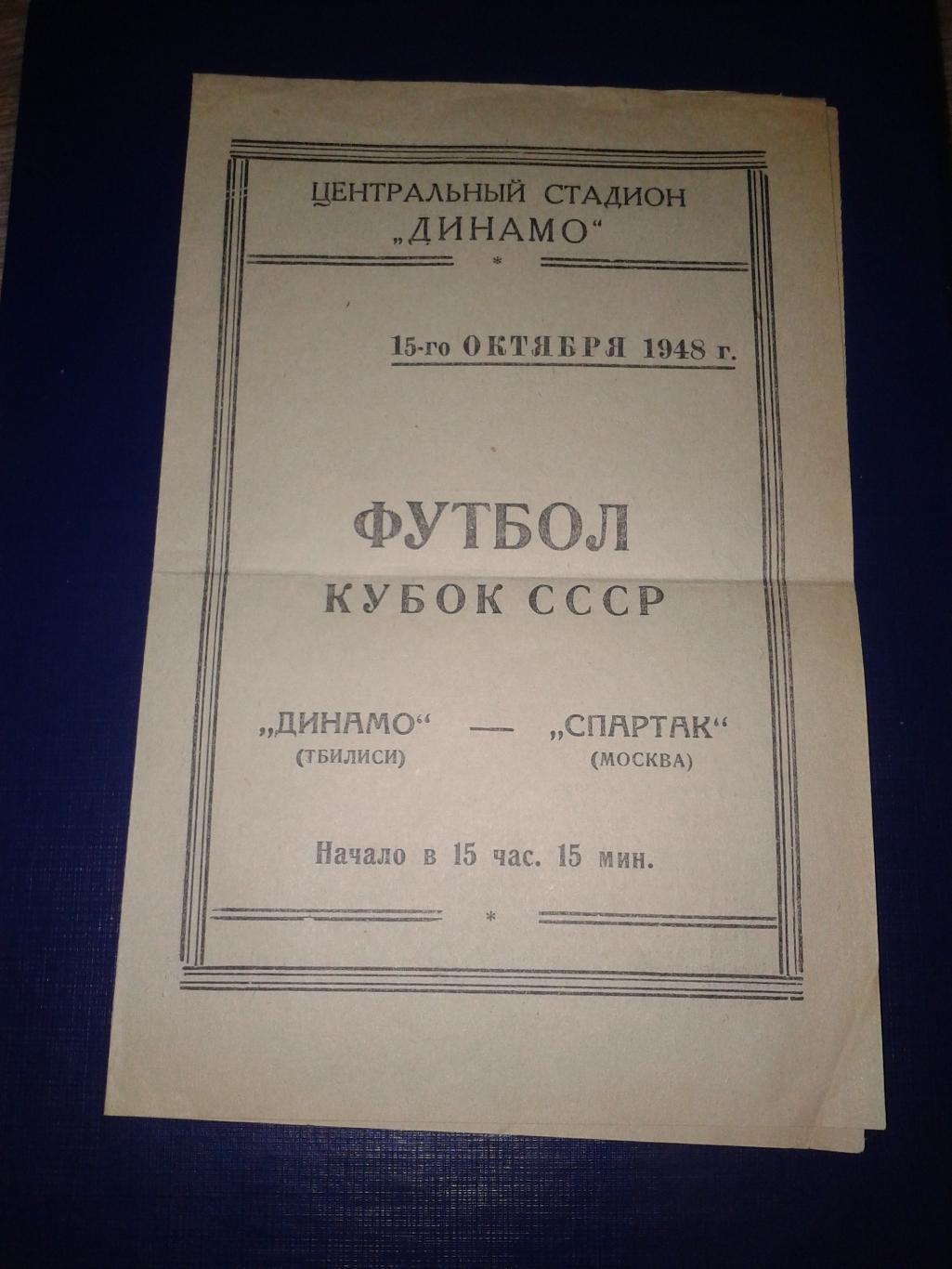 1948 Спартак Москва-Динамо Тбилиси кубок