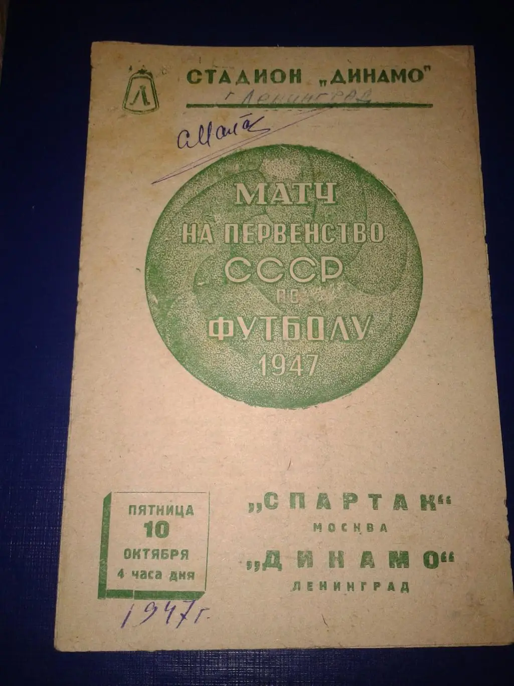 1947 Динамо Ленинград-Спартак Москва