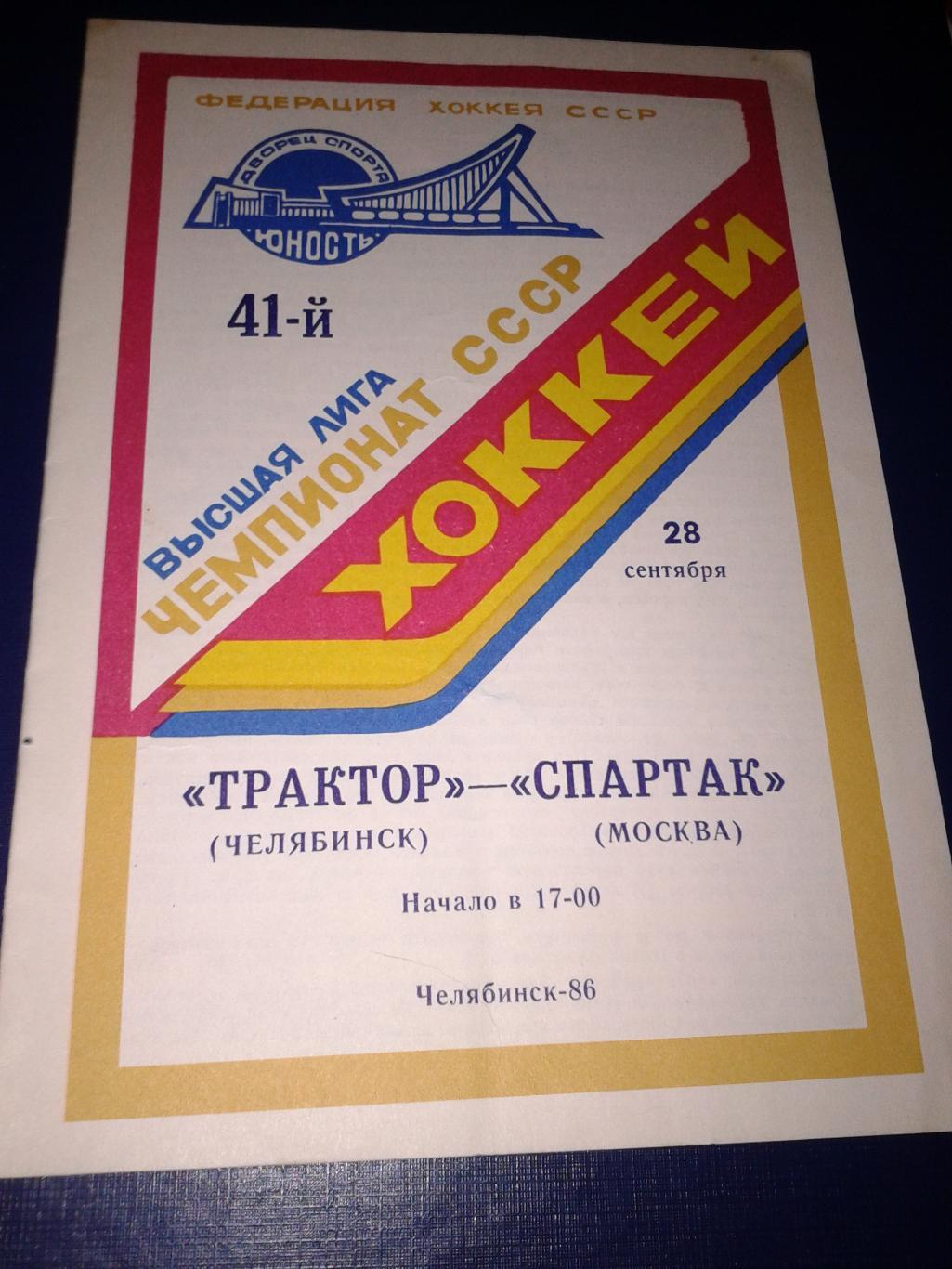 1986 Трактор Челябинск-Спартак Москва (28.09)