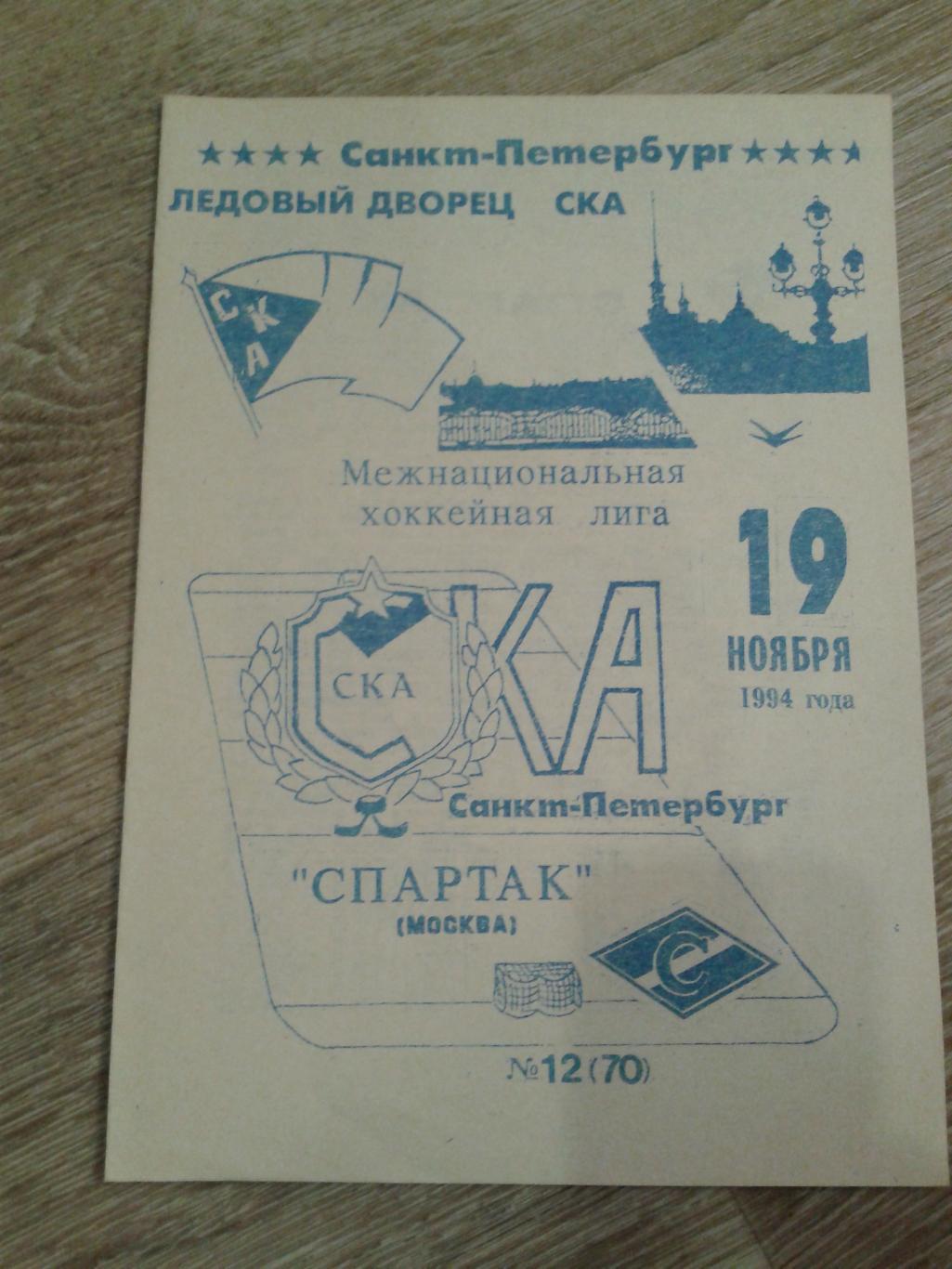1994 СКА Санкт-Петербург-Спартак Москва (19.10)