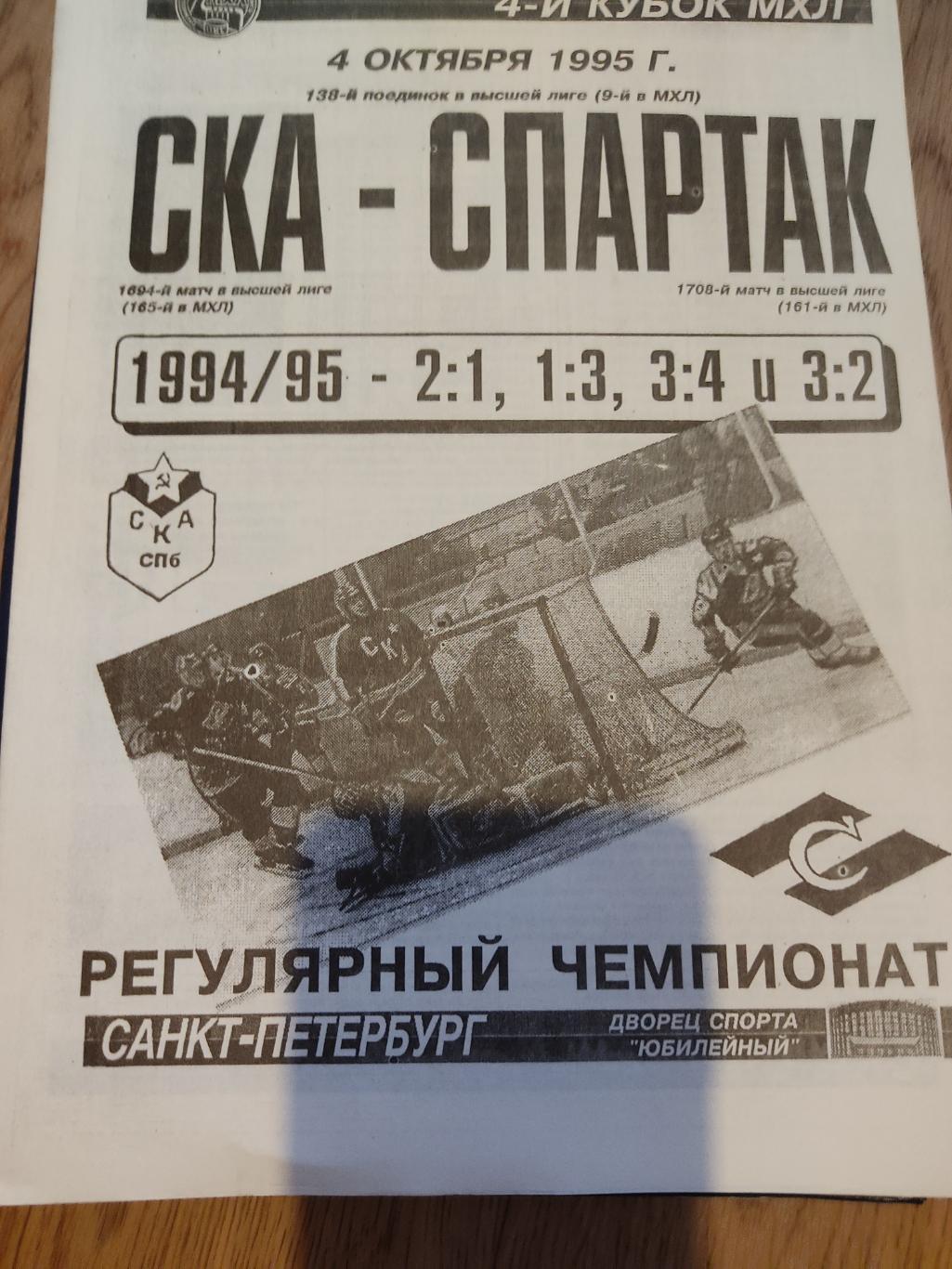 1995 СКА Санкт-Петербург-Спартак Москва (4.10)