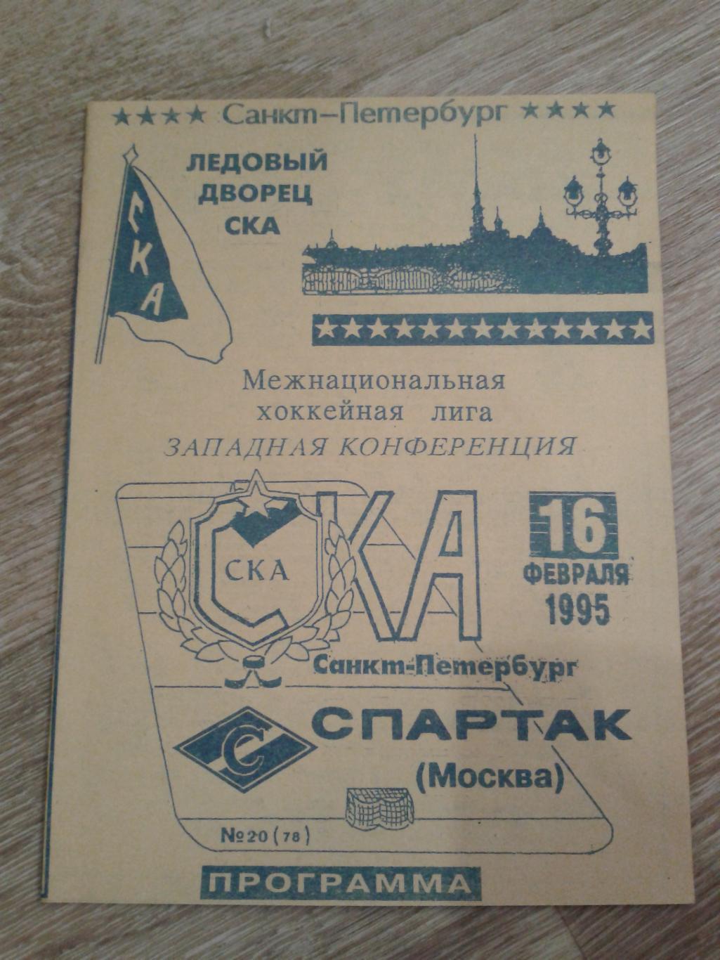 1995 СКА Санкт-Петербург-Спартак Москва (16.02)