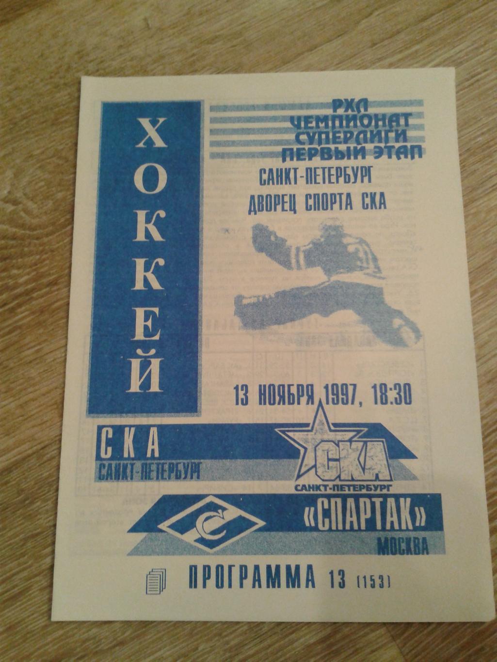 1997 СКА Санкт-Петербург-Спартак Москва (13.11)