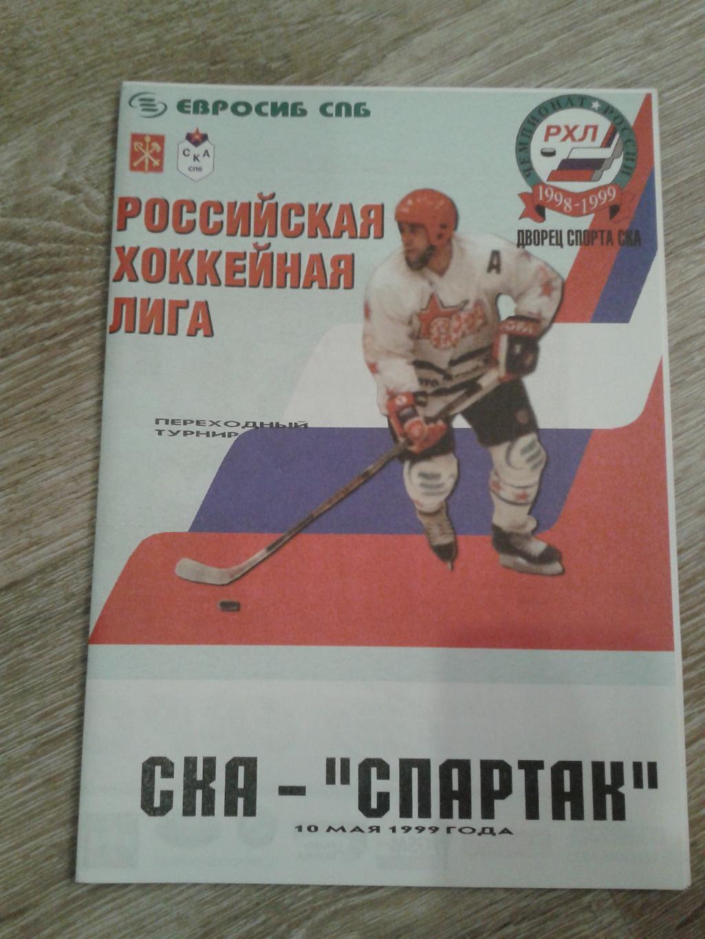 1999 СКА Санкт-Петербург-Спартак Москва (10.05)