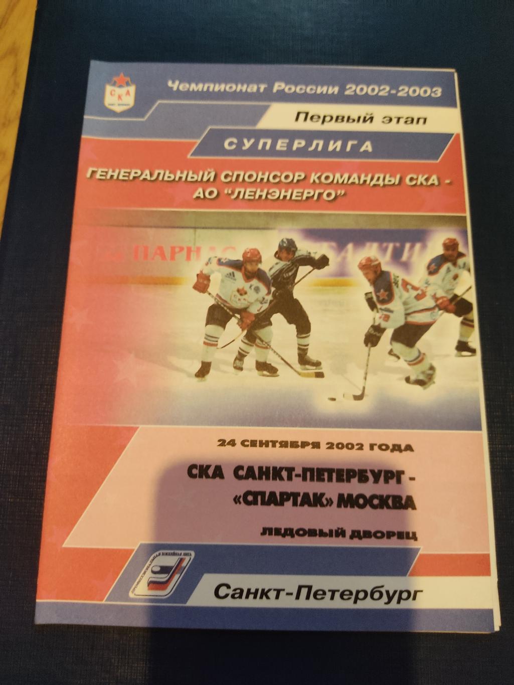 2002 СКА Санкт-Петербург-Спартак Москва (24.09)