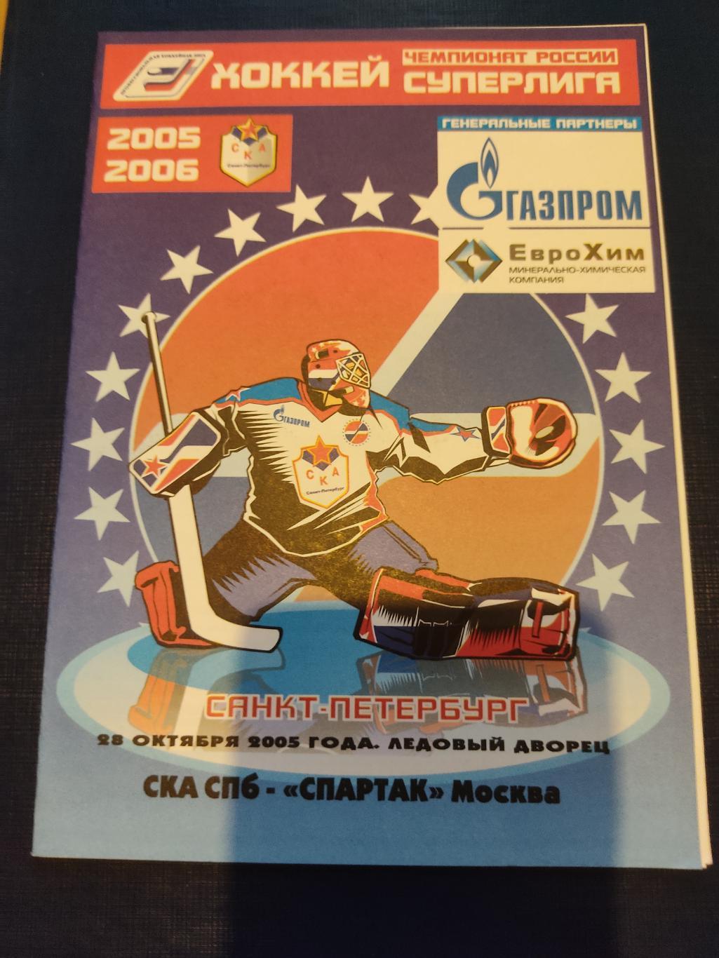 2005 СКА Санкт-Петербург-Спартак Москва (28.10)