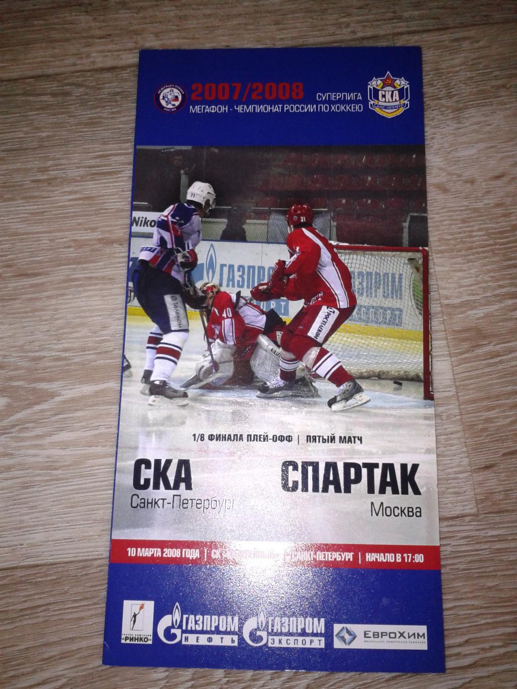 2008 СКА Санкт-Петербург-Спартак Москва (10.03)