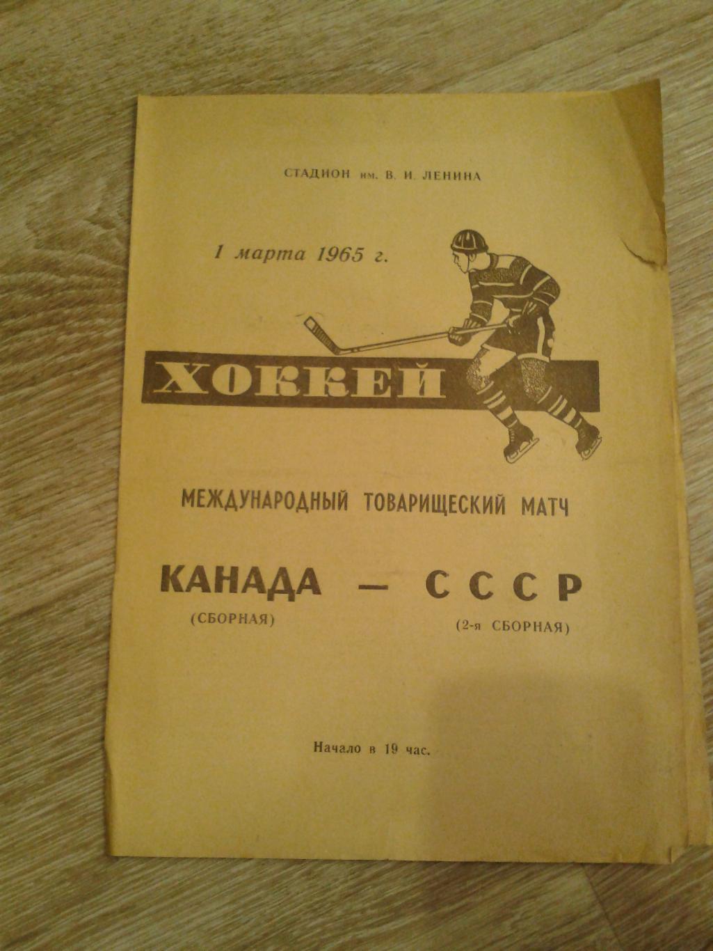 1965 СССР 2-Канада